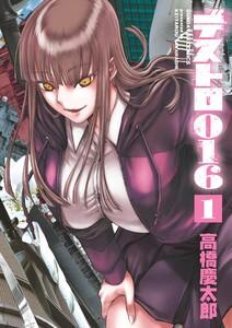 デストロ016　1巻