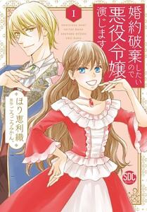 婚約破棄したいので悪役令嬢演じます【単行本版】　1巻