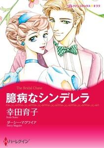 臆病なシンデレラ （分冊版）1話