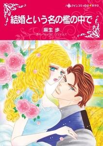 結婚という名の檻の中で （分冊版）1話