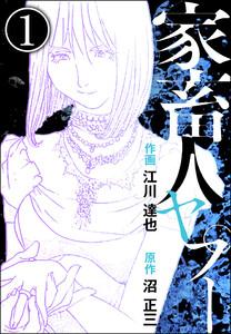 家畜人ヤプー（分冊版） 【第1話】