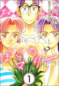 ぼくのマリー（分冊版） 【第1話】