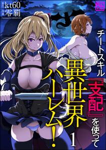 チートスキル『支配』を使って異世界ハーレム！（分冊版） 【第1話】