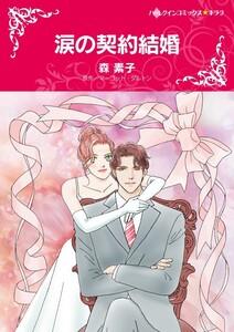 涙の契約結婚 （分冊版）1話