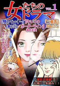 女たちのドラマ1巻