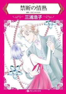 禁断の情熱 （分冊版）1話