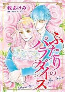 ふたりのパラダイス （分冊版）1話