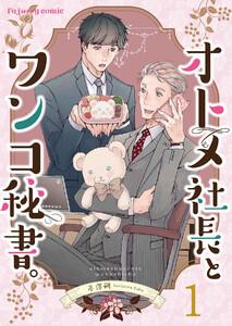 オトメ社長とワンコ秘書。　1巻