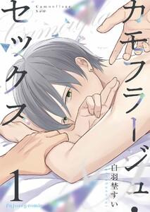 カモフラージュ・セックス　1巻