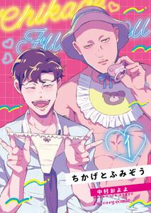 ちかげとふみぞう　1巻