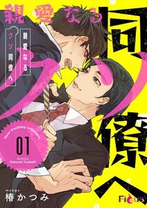 親愛なるクソ同僚へ　1巻
