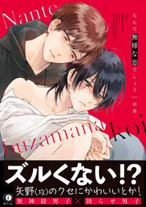 なんて無様な恋でしょう（合本版）【ebookjapan限定特典マンガ付】