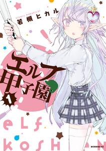 エルフ甲子園　1巻