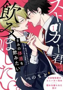 ストーカー君は飲みほしたい。1巻