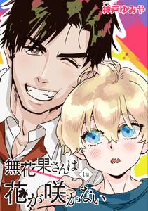 無花果さんは花が咲かない 【雑誌掲載版】1話