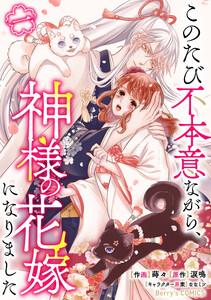 このたび不本意ながら、神様の花嫁になりました1巻