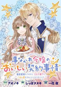 事なかれ令嬢のおいしい契約事情　～婚約破棄をされたら、王太子殿下とごはん屋をすることになりました!?～　連載版　1巻