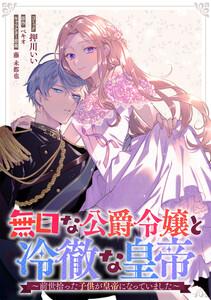 無口な公爵令嬢と冷徹な皇帝～前世拾った子供が皇帝になっていました～　連載版　1巻