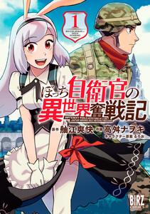 ぼっち自衛官の異世界奮戦記　（1）【電子限定カラーイラスト収録＆電子限定おまけ付き】