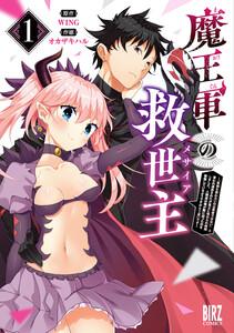 魔王軍の救世主　（1）～「聖剣を使わないのは勇者ではない」と言われ追放されたが魔王に惚れられ結婚しました。人間達は俺が敵に回ったのを後悔しているようですがもう遅