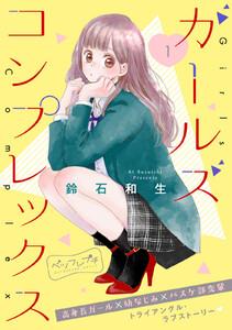 ガールズ　コンプレックス　ベツフレプチ　1巻