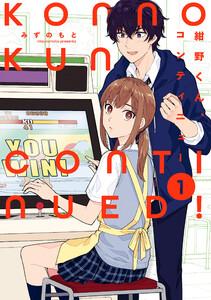 紺野くん、コンティニュー　1巻