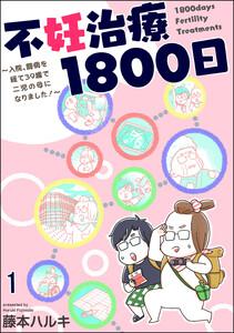 不妊治療1800日 ～入院、闘病を経て39歳で二児の母になりました！～（分冊版） 【第1話】