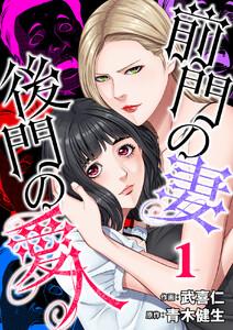 前門の妻、後門の愛人　1巻