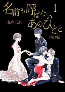 名前も呼ばないあのひとと【単行本版】　1巻
