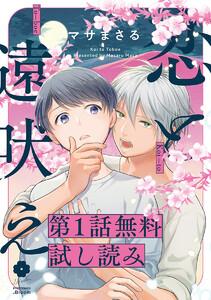 【第1話無料試し読み】恋と遠吠え