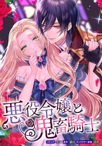 悪役令嬢と鬼畜騎士　連載版　1巻