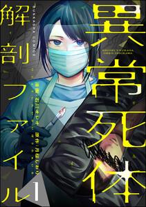 異常死体解剖ファイル 1巻