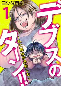 デブスのターン！！～私に悪女が憑依した～1巻