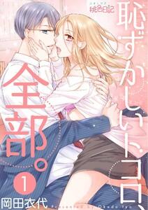 恥ずかしいトコロ、全部。　1巻