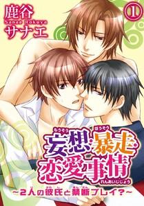 妄想・暴走・恋愛事情~2人の彼氏と禁断プレイ?~ 1巻