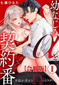 幼なじみαと契約番～本能が求めるΩのカラダ～【合冊版】　1巻