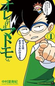 オレだけはマトモくん　1巻