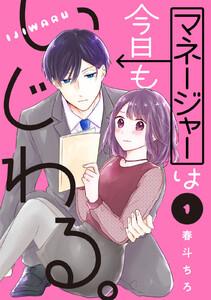 マネージャーは今日もいじわる。　1巻