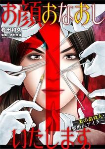 お顔おなおしいたします。～美の請負人・整形Dr.アイラ～　1巻