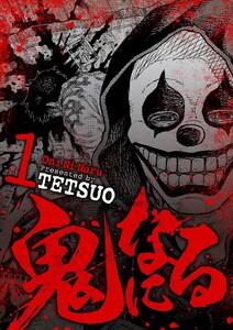 鬼になる　1巻