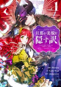 旦那が美貌を隠す訳　1巻