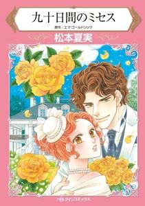 九十日間のミセス （分冊版）1話