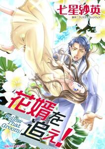 花婿を追え！ （分冊版）1話