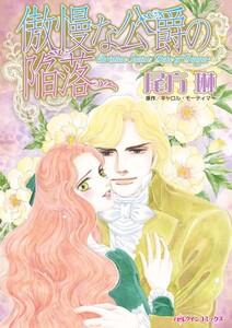 傲慢な公爵の陥落 （分冊版）1話