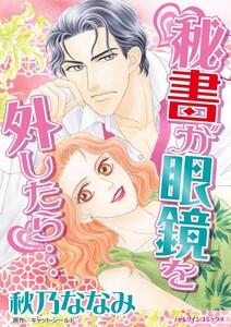 秘書が眼鏡を外したら… （分冊版）1話