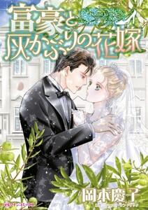 富豪と灰かぶりの花嫁 （分冊版）1話