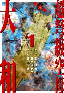 超弩級空母 大和　（1）「激闘！ハワイ沖　帝国最後の艦隊決戦!!」