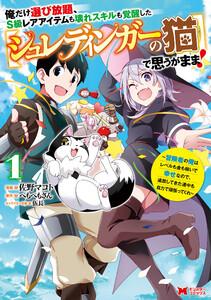 俺だけ選び放題、S級レアアイテムも壊れスキルも覚醒した【シュレディンガーの猫】で思うがまま！～冒険者の俺はレベルも金も稼いで幸せなので、追放してきた連中も自力で