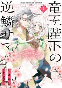 竜王陛下の逆鱗サマ ～本好きネズミ姫ですが、なぜか竜王の最愛になりました～　（1）【電子限定描き下ろしカラーイラスト付き】