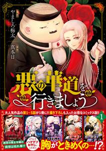 悪の華道を行きましょう【コミックス版】　（1）【電子限定描き下ろしカラーイラスト付き】